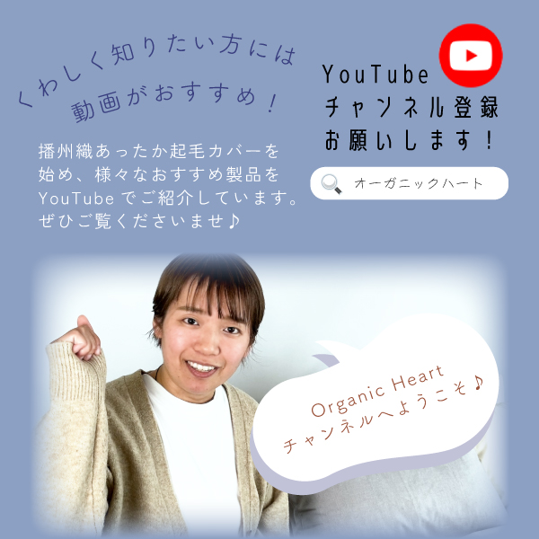 播州織あったか起毛カバーの魅力はYouTubeで! 播州織あったか起毛カバーの魅力はYouTubeで!