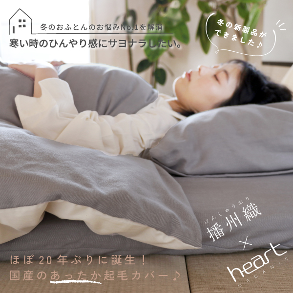 播州織あったか起毛カバー 播州織あったか起毛カバー