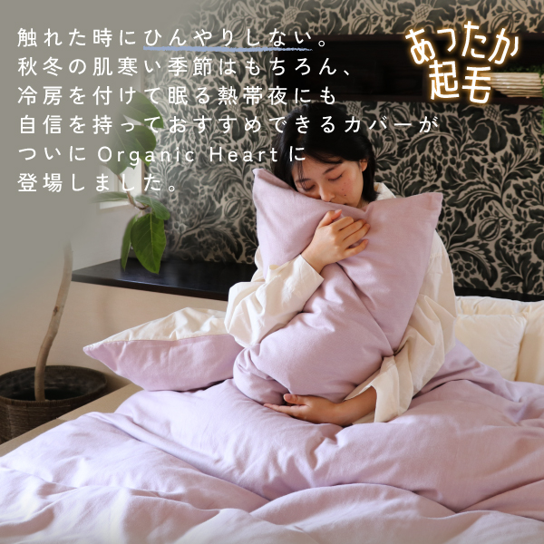 播州織あったか起毛カバー 播州織あったか起毛カバー