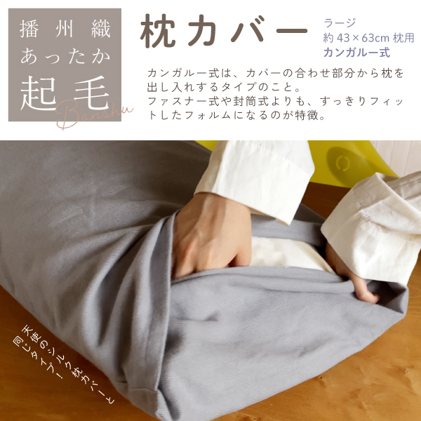 播州織あったか起毛枕カバー 播州織あったか起毛枕カバー