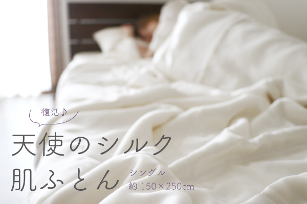 【アウトレット（縫いキズ／染み／サンプル等）】天使のシルク肌ふとん
