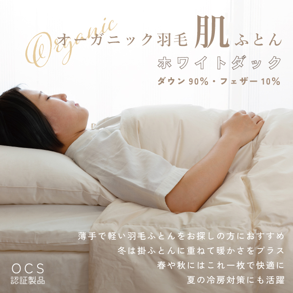 オーガニック肌ふとん オーガニック肌ふとん