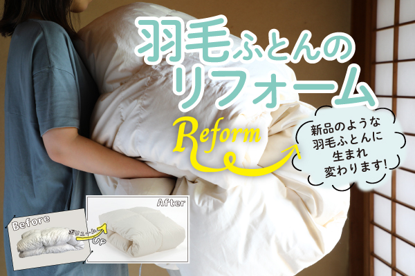 羽毛ふとんのリフォーム【4/18～期間限定受付】