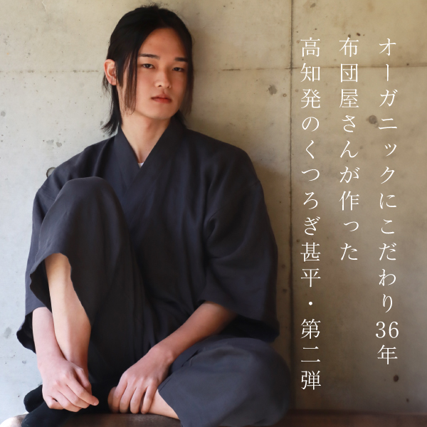 なごみヘンプのくつろぎ甚平