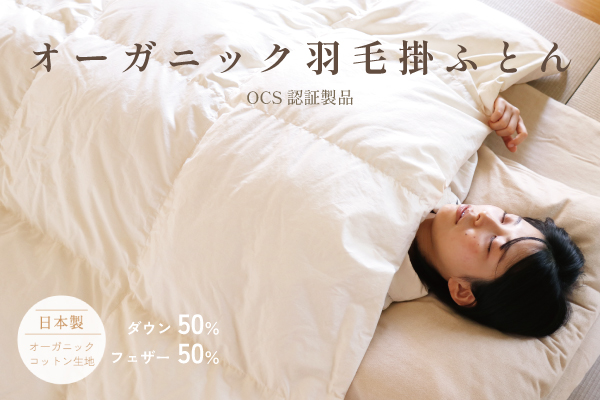 オーガニック羽毛掛ふとん（ダウン50％）