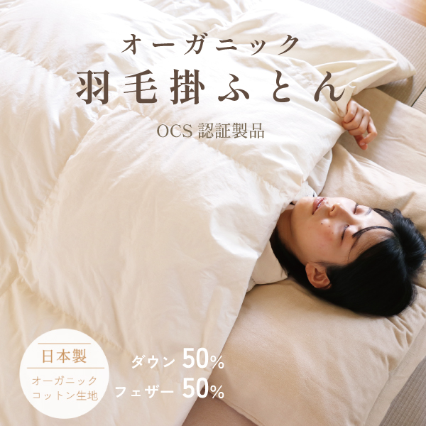 オーガニック羽毛掛ふとん オーガニック羽毛掛ふとん