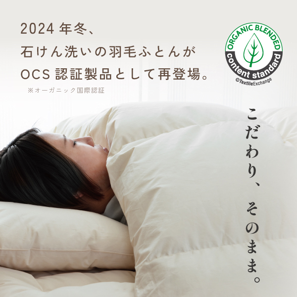 オーガニック羽毛掛ふとん オーガニック羽毛掛ふとん