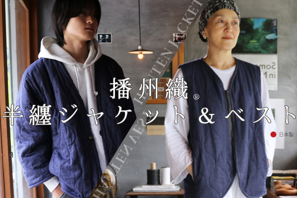 播州織 半纏ジャケット＆ベスト（播州織生地×発熱わた）