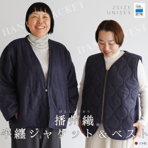 播州織半纏ジャケット&ベスト 播州織半纏ジャケット&ベスト