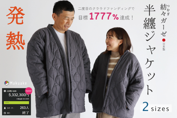 紡々（つむぎ）ガーゼの半纏ジャケット（発熱わた入り）