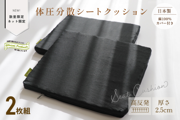 【残りわずか】体圧分散シートクッション（麻カバー付き）【ネット限定／在庫限り】