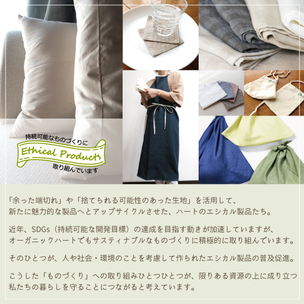 端材活用のエシカル製品 端材活用のエシカル製品