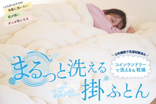 まるっと洗える掛ふとん（オーガニックコットン生地）