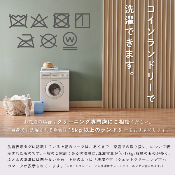 ランドリーで洗えます ランドリーで洗えます