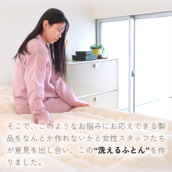 まるっと洗えるふとん誕生秘話 まるっと洗えるふとん誕生秘話