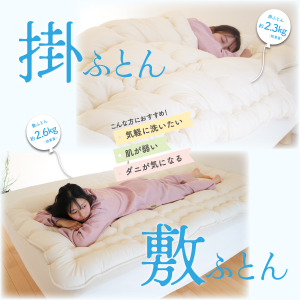 まるっと洗えるふとんシリーズ まるっと洗えるふとんシリーズ