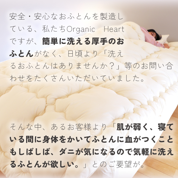 まるっと洗えるふとん誕生秘話 まるっと洗えるふとん誕生秘話