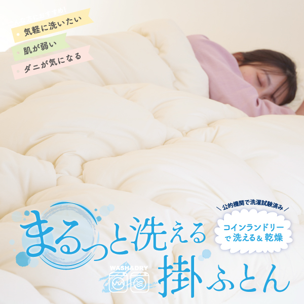 まるっと洗える掛ふとん まるっと洗える掛ふとん