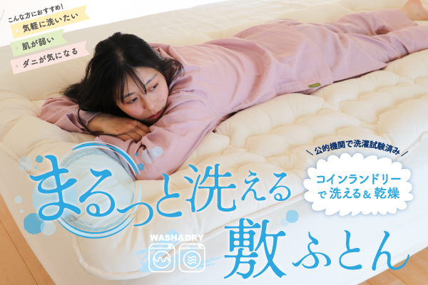 まるっと洗える敷ふとん（オーガニックコットン生地）