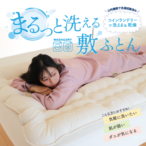 まるっと洗える敷ふとん まるっと洗える敷ふとん