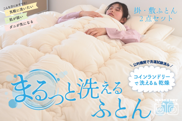 まるっと洗えるふとん　2点セット（オーガニックコットン生地）
