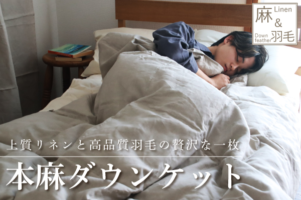 【アウトレット（旧製品）】本麻ダウンケット（本麻×羽毛）【展示サンプル】