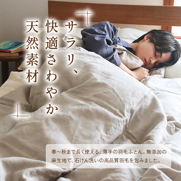 本麻と羽毛のちょうどいい寝心地 本麻と羽毛のちょうどいい寝心地