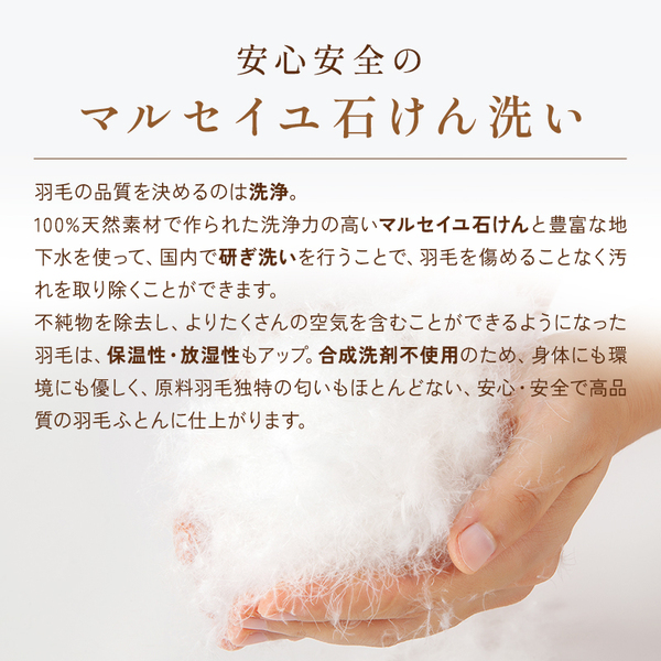 石けん洗いの羽毛 石けん洗いの羽毛