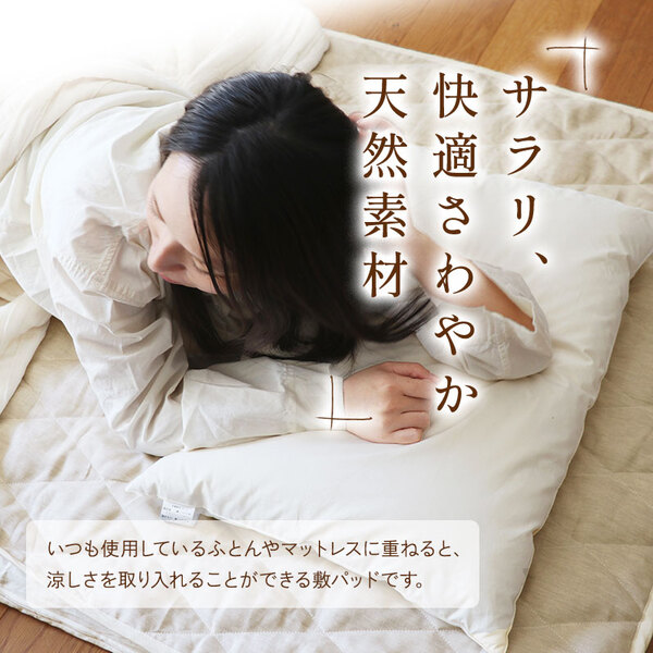 本麻敷パッド 本麻敷パッド