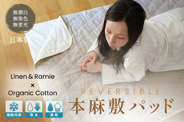 NEW！本麻敷パッド（本麻×オーガニックコットン）【規格リニューアル】