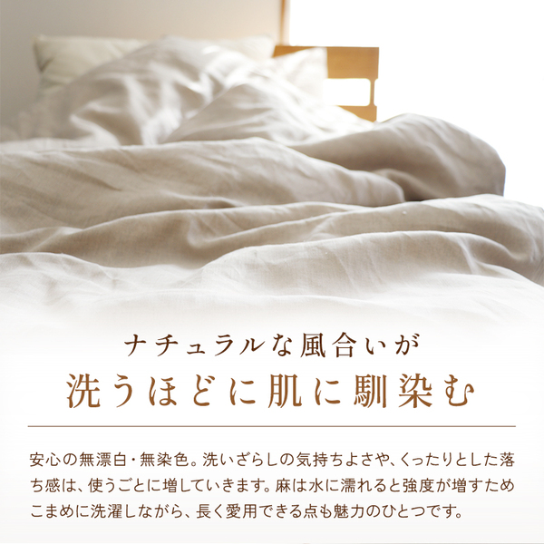 洗うほどに肌に馴染む本麻カバー 洗うほどに肌に馴染む本麻カバー