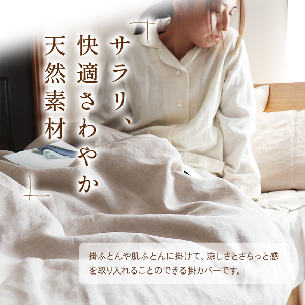 本麻掛カバー 本麻掛カバー