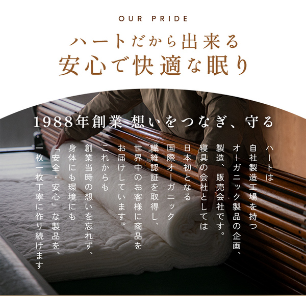 ハートだからできる安心で快適な眠り ハートだからできる安心で快適な眠り