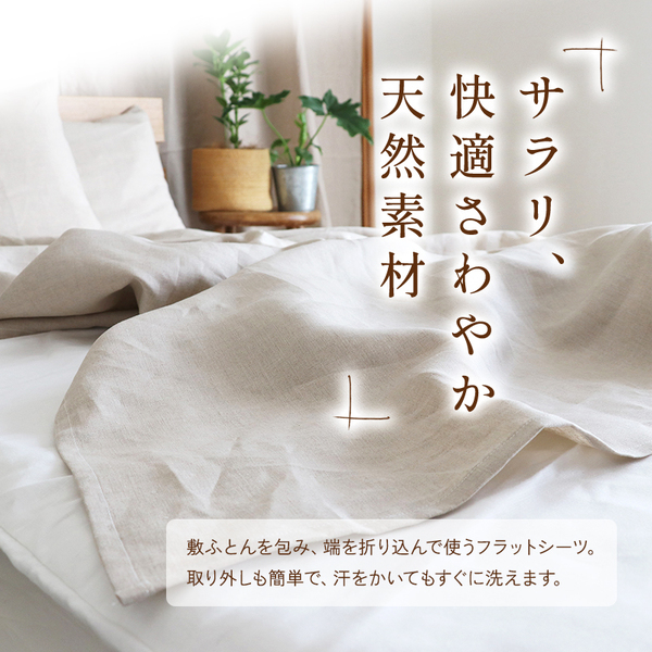 本麻敷シーツ 本麻敷シーツ
