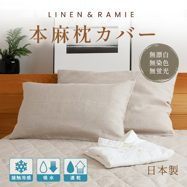 亜麻色の本麻シリーズ枕カバー