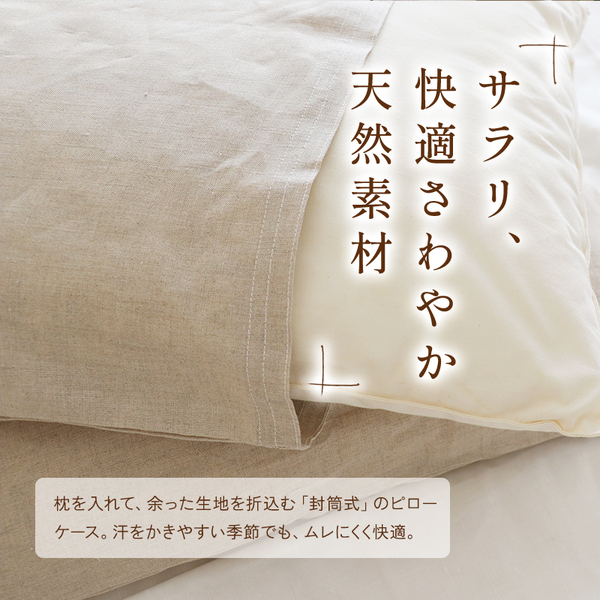 麻の枕カバーで頭寒足熱