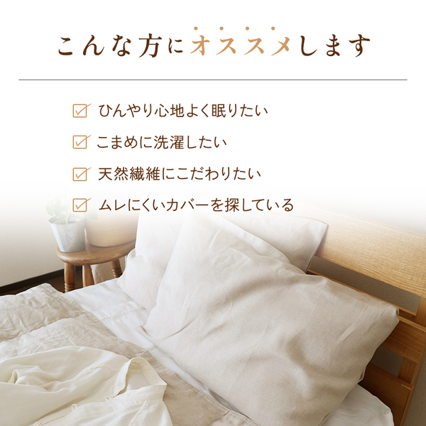 本麻の寝具で涼しく過ごす