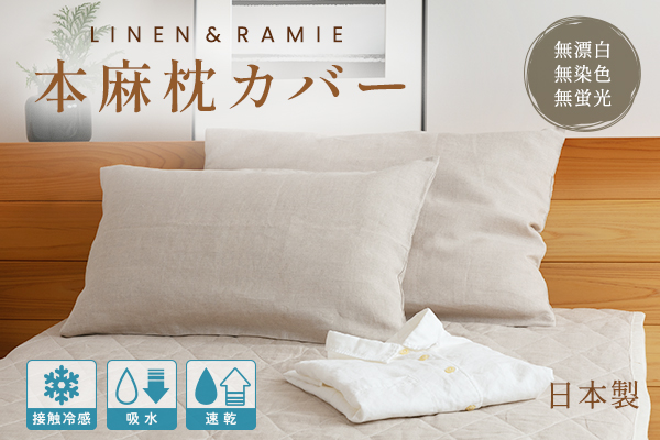 本麻枕カバー（麻100％／リネン×ラミー）