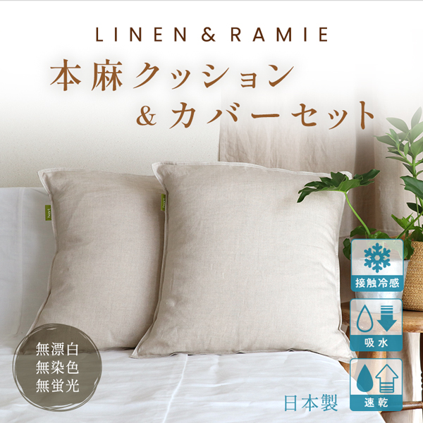 本麻クッション＆カバーセット