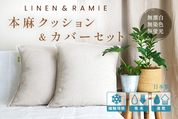 本麻クッション&カバーセット【麻生地リニューアル】 本麻クッション&カバーセット【麻生地リニューアル】