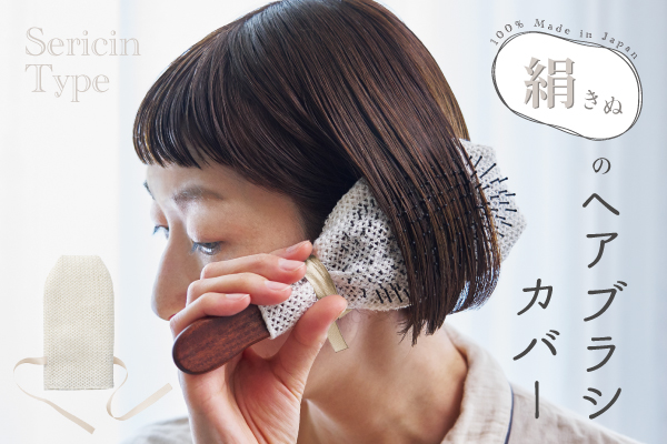 NEW!絹のヘアブラシカバー(セリシンタイプ) NEW!絹のヘアブラシカバー(セリシンタイプ)