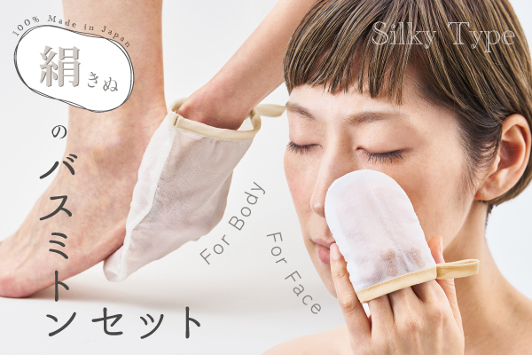NEW!絹のバスミトンセット(シルキータイプ) NEW!絹のバスミトンセット(シルキータイプ)