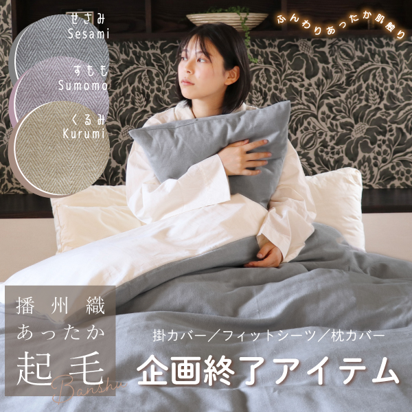 播州織あったか起毛カバー