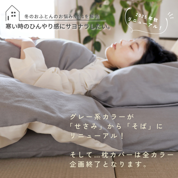 播州織あったか起毛カバーシリーズ企画終了品