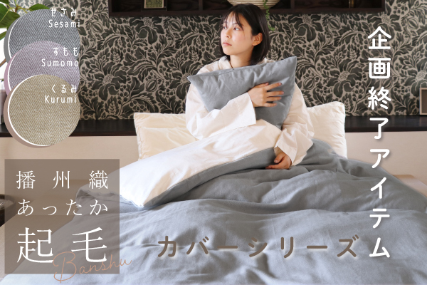 【企画終了品】播州織あったか起毛カバーシリーズ(もちこし品) 【企画終了品】播州織あったか起毛カバーシリーズ(もちこし品)