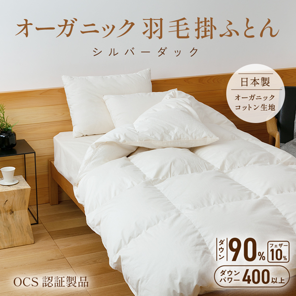 オーガニック羽毛掛ふとん