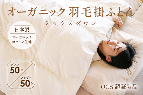 オーガニック羽毛掛ふとん ミックスダウン(ダウン50%) オーガニック羽毛掛ふとん ミックスダウン(ダウン50%)