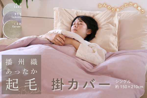 播州織あったか起毛掛カバー（播州織生地×オーガニックコットン）