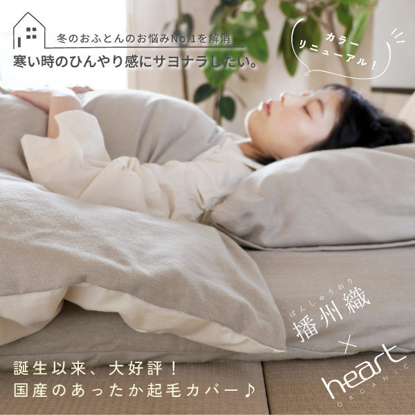 播州織あったか起毛カバー