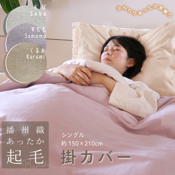 播州織あったか起毛掛カバー